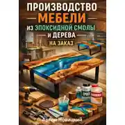 Постер книги Производство мебели из эпоксидной смолы и дерева на заказ