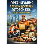 Постер книги Организация службы доставки готовой еды для ресторанов города