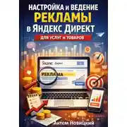 Постер книги Настройка и ведение рекламы в яндекс директ для услуг и товаров