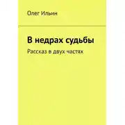 Постер книги В недрах судьбы. Рассказ в двух частях