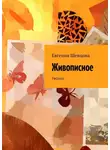 Евгения Шевцова - Живописное. Рассказ