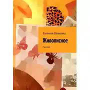 Постер книги Живописное. Рассказ