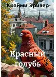 Крайми Эривер - Красный голубь