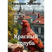 Постер книги Красный голубь