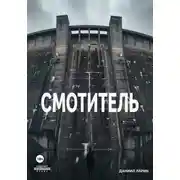 Постер книги Смотритель