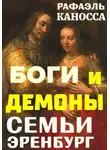 Рафаэль Каносса - Боги и демоны семьи Эренбург