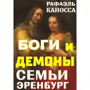 Постер книги Боги и демоны семьи Эренбург