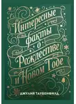 Джулия Таубенфилд - Интересные факты о Рождестве и Новом Годе