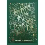 Постер книги Интересные факты о Рождестве и Новом Годе