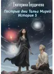 Екатерина Бердичева - Пестрые дни Тальи Мирей. История 5