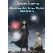 Постер книги Пестрые дни Тальи Мирей. История 5
