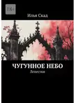 Илья Скад - Чугунное небо. Лепестки