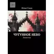 Постер книги Чугунное небо. Лепестки