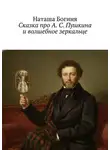 Наташа Богиня - Сказка про А. С. Пушкина и волшебное зеркальце
