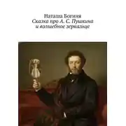 Постер книги Сказка про А. С. Пушкина и волшебное зеркальце