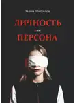 Залим Шибзухов - Личность или Персона. Кто я, когда меня никто не видит?