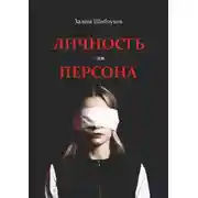 Постер книги Личность или Персона. Кто я, когда меня никто не видит?