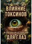 Евгений Слогодский - Влияние токсинов и способы их устранения для глаз