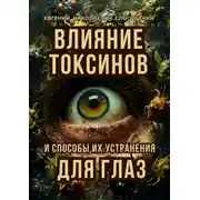 Постер книги Влияние токсинов и способы их устранения для глаз