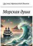 Леонид Иванов - Морская душа