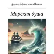 Постер книги Морская душа