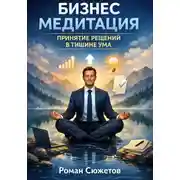 Постер книги Бизнес медитация. Принятие решений в тишине ума