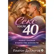 Постер книги Секс после 40. Новая глубина и качество близости