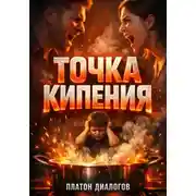 Постер книги Точка кипения. Как управлять гневом в семье