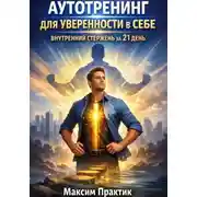 Постер книги Аутотренинг для уверенности в себе. Внутренний стержень за 21 день