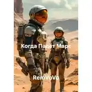 Постер книги Когда Падёт Марс