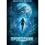 Постер книги Проводник