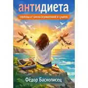 Постер книги Антидиета. Свобода от цикла ограничений и срывов