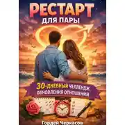 Постер книги Рестарт для пары. 30 дневный челлендж обновления отношений
