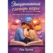 Постер книги Эмоциональный словарь пары. Как говорить на одном языке чувств?