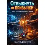 Постер книги Отвыкнуть от привычки. Наука разрыва нейронных связей