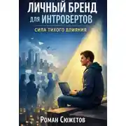 Постер книги Личный бренд для интровертов сила тихого влияния