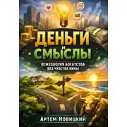 Постер книги Деньги и смыслы. Психология богатства без чувства вины