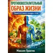 Постер книги Противовоспалительный образ жизни. Защита от тихого пожара в теле