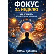 Постер книги Фокус за неделю. Как прокачать концентрацию внимания