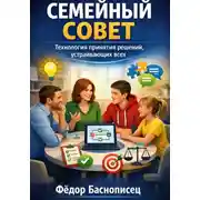 Постер книги Семейный совет. Технология принятия решений устраивающих всех