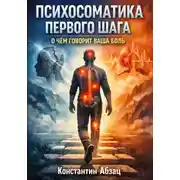 Постер книги Психосоматика первого шага. О чем говорит ваша боль?