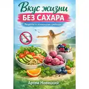 Постер книги Вкус жизни без сахара рецепты и психология свободы