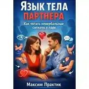Постер книги Язык тела партнера. Как читать невербальные сигналы в паре?