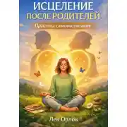 Постер книги Исцеление после родителей. Практика самовоспитания