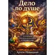 Постер книги Дело по душе. Алхимия предназначения и профессии