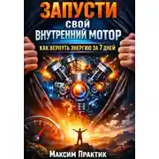 Постер книги Запусти свой внутренний мотор. Как вернуть энергию за 7 дней
