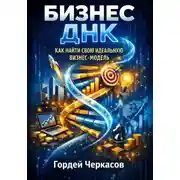Постер книги Бизнес днк как найти свою идеальную бизнес модель