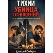 Постер книги Тихий убийца отношений. Как остановить бытовые конфликты