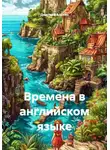 Дмитрий Алёхин - Времена в английском языке