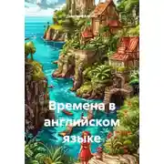 Постер книги Времена в английском языке